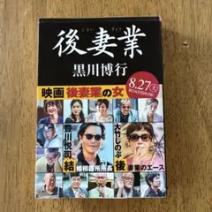 後妻業 黒川博行 映画化！
