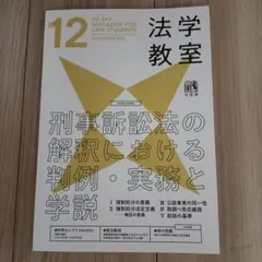 法学教室 2025年12月号