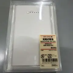 新品⭐️無印良品スマートフォン用充電式電池 MB50-MJ 5000mAh⭐️