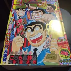 週刊少年ジャンプ2016年42号こち亀1話オールカラー掲載号 - メルカリ