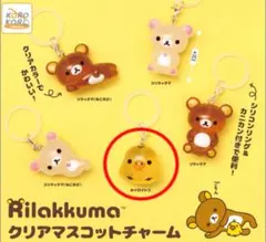 リラックマ クリアマスコットチャーム キイロイトリ