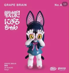 さ*中様 最安値【新品未開封】GRAPE BRAIN マッシモ！にぎるちゃん　パ マッシモ にぎるちゃん ソフビ 新品未開封 - メルカリ