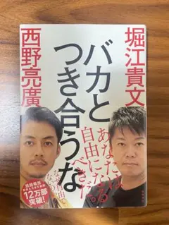 バカとつき合うな