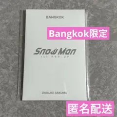 SnowMan 1st POP-UP フォトカードパックD 佐久間大介