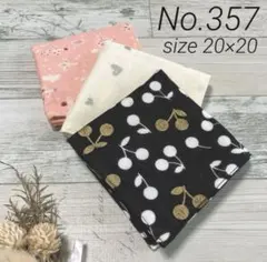 【357】ハンドメイド ガーゼハンカチ 3枚セット