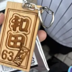千葉ロッテマリーンズ 和田 63 木製キーホルダー