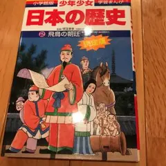 少年少女日本の歴史 第2巻 (飛鳥の朝延)/あおむら 純, 児玉 幸多