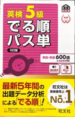 「英検5級でる順パス単 文部科学省後援」 編者：株式会社旺文社