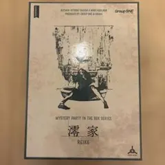 澪家（REIKE） マーダーミステリー