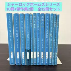 2026年最新】シャーロック・ホームズシリーズ 全巻セットの人気 