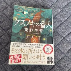 クスノキの番人　東野圭吾のサムネイル