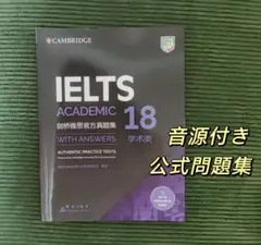 IELTS Academic 公式問題集 18 Cambridge 音源付