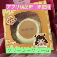 Mellojoy メロジョイ 贅沢スフレ クリーミークリーム 旧スフレ - メルカリ
