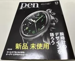 Pen(ペン) 2023年12月号