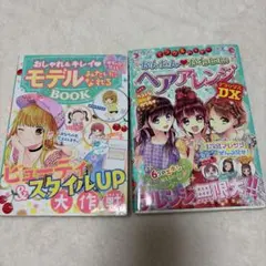 おしゃれ＆キレイ モデル本 2冊セット