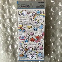 ぷくぷくあわわちゃん 大人の図鑑シール カミオジャパン