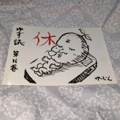 ゆず誌第十六巻