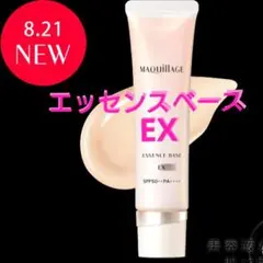 マキアージュ♡8/21 新発売♡エッセンスベース EX♡エッセンスリキッド EX