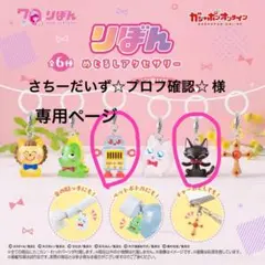さちーだいず☆様専用 りぼん めじるしアクセサリー　４つセット