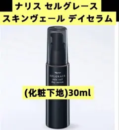 ナリス化粧品 セルグレース スキンヴェールディセラム（化粧下地30ml箱