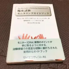 値下げ　臨床試験モニタリングガイドブック