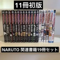 ナルト全巻 外伝一冊 皆・者・兵・闘・臨の書セット 全巻初版】NARUTO ナルト 秘伝 臨兵闘者皆陣烈在 新伝 風雷の書 巻ノ忍
