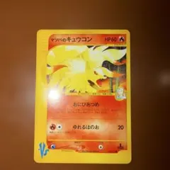 ポケモンカード マツバのキュウコン 020/141