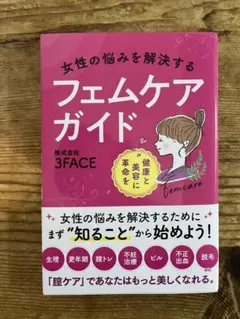 女性の悩みを解決するフェムケアガイド 株式会社3FACE 1500円