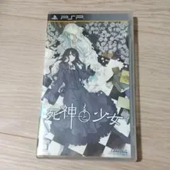 死神と少女