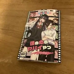 映画　僕の心のヤバイやつ　入場者特典 第1弾　冊子