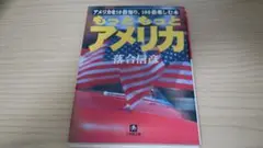 もっともっとアメリカ 落合信彦
