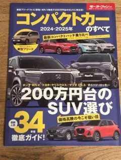 モーターファン別冊 コンパクトカーのすべて 2024-2025年 雑誌 ムック本