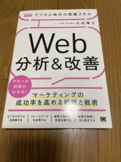 デジタル時代の実践スキルWeb分析&改善 マーケティングの成功率を高める戦略と…