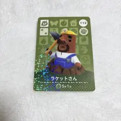 ⭐︎ あつまれどうぶつの森のamiiboカード　112　ラケットさん