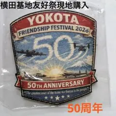 横田基地 友好祭2026 50周年記念パッチ2点セット 2026年横田基地友好祭 フレンドリーシップ 50th記念パッチ - メルカリ
