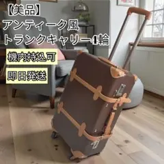 【美品】地図柄がオシャレなアンティーク風トランクキャリー✨4輪・24h以内発送