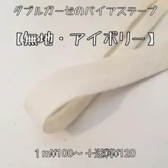 バイアステープ  ダブルガーゼ 【無地・アイボリー】切り売り 送料120円