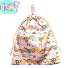 巾着　マカロン柄　ピンク　女の子　お道具袋　コップ袋　給食袋　裏地付き