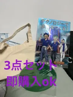 東京工科大学 トートバッグとDr.STONEのクリアファイル・うちわセット