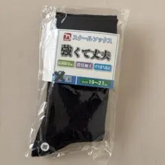 スクールソックス　キッズ靴下 19~21cm 紺色　一足　入学式　新学期