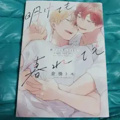 明けても暮れても　 倉橋トモ