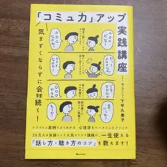 「コミュ力」アップ実践講座 気まずくならずに会話が続く!