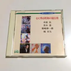 心に残る昭和の流行歌 CD
