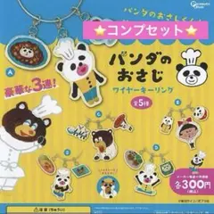 ⭐️即日発送⭐️パンダのおさじ　ワイヤーキーリング　5種　コンプセット