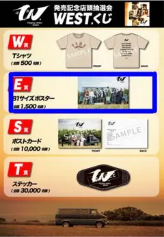 WESTꓸ ウエスト アルバム 唯一無二 店頭限定抽選くじ E賞 ポスター
