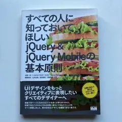 すべての人に知っておいてほしい jQuery & jQuery Mobileの…