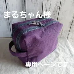ハンドメイド ダブルファスナーボックスポーチ※コットンリネン