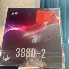 完全　アンチ　粒高 イボ　卓球　ラバー　388d-2 ペン粒　異質　赤　カット
