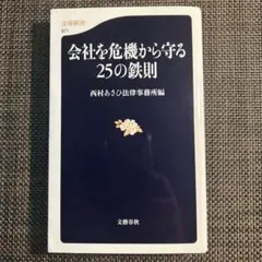 会社を危機から守る25の鉄則