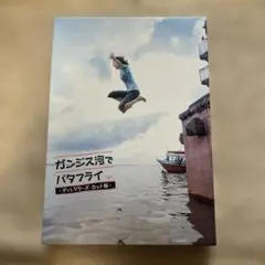 2026年最新】ガンジス川でバタフライの人気アイテム - メルカリ